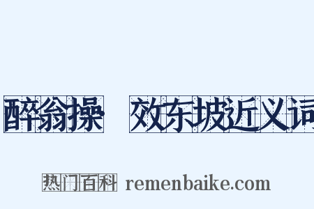 醉翁操·效东坡近义词是什么意思的图片
